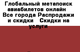 Глобальный метапоиск авиабилетов онлайн - Все города Распродажи и скидки » Скидки на услуги   . Бурятия респ.,Улан-Удэ г.